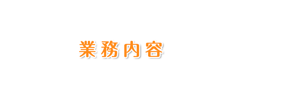 業務内容